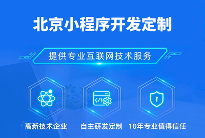北京小程序開發(fā)制作過程中有哪些注意事項