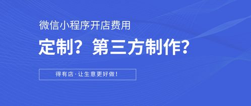 科普篇 如何在微信小程序開店？定制開發(fā)與第三方平臺(tái)對(duì)比及成本分析